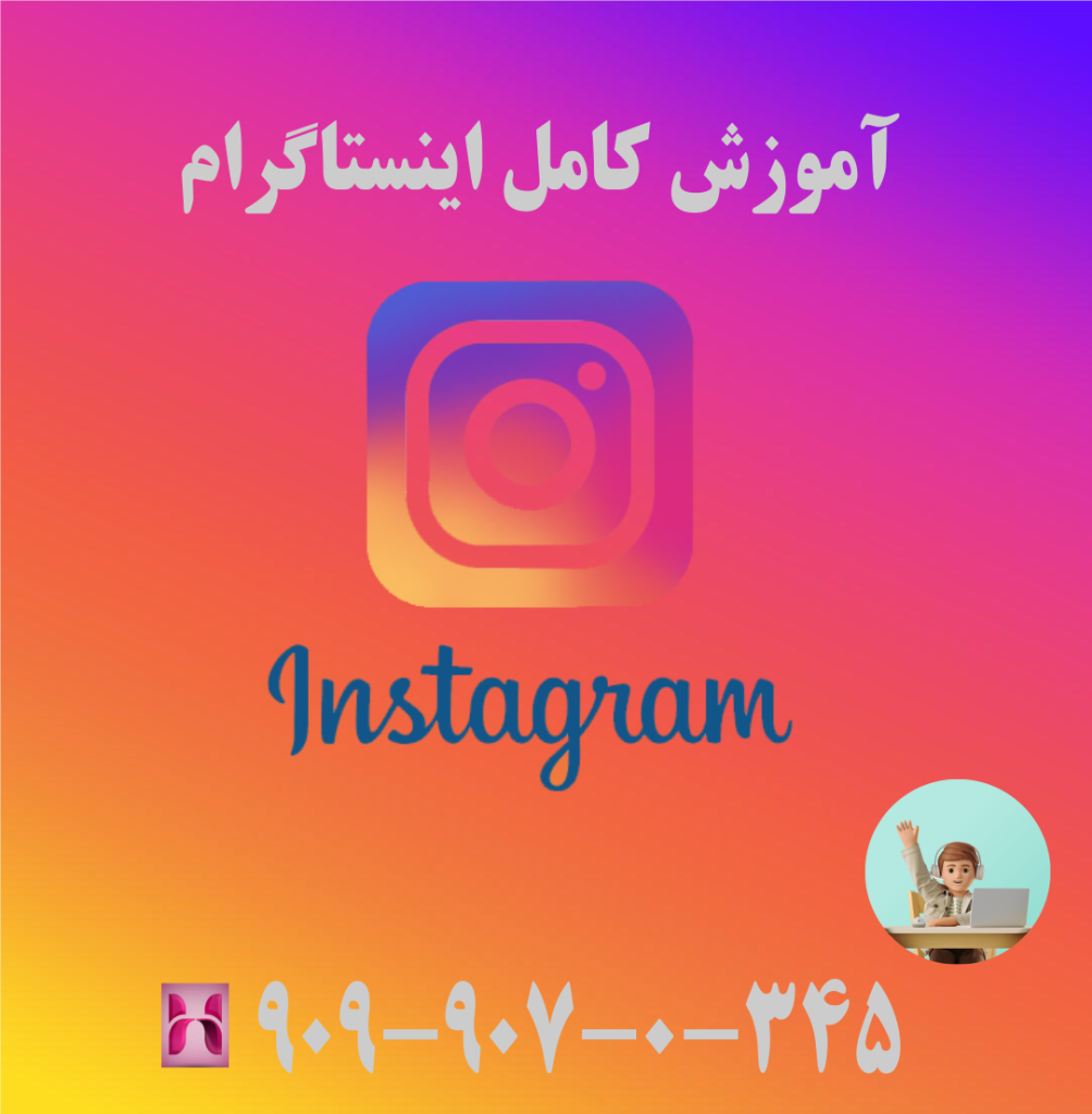 آموزش کامل اینستاگرام