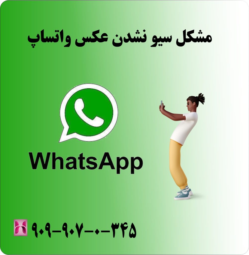 مشکل سیو نشدن عکس واتساپ