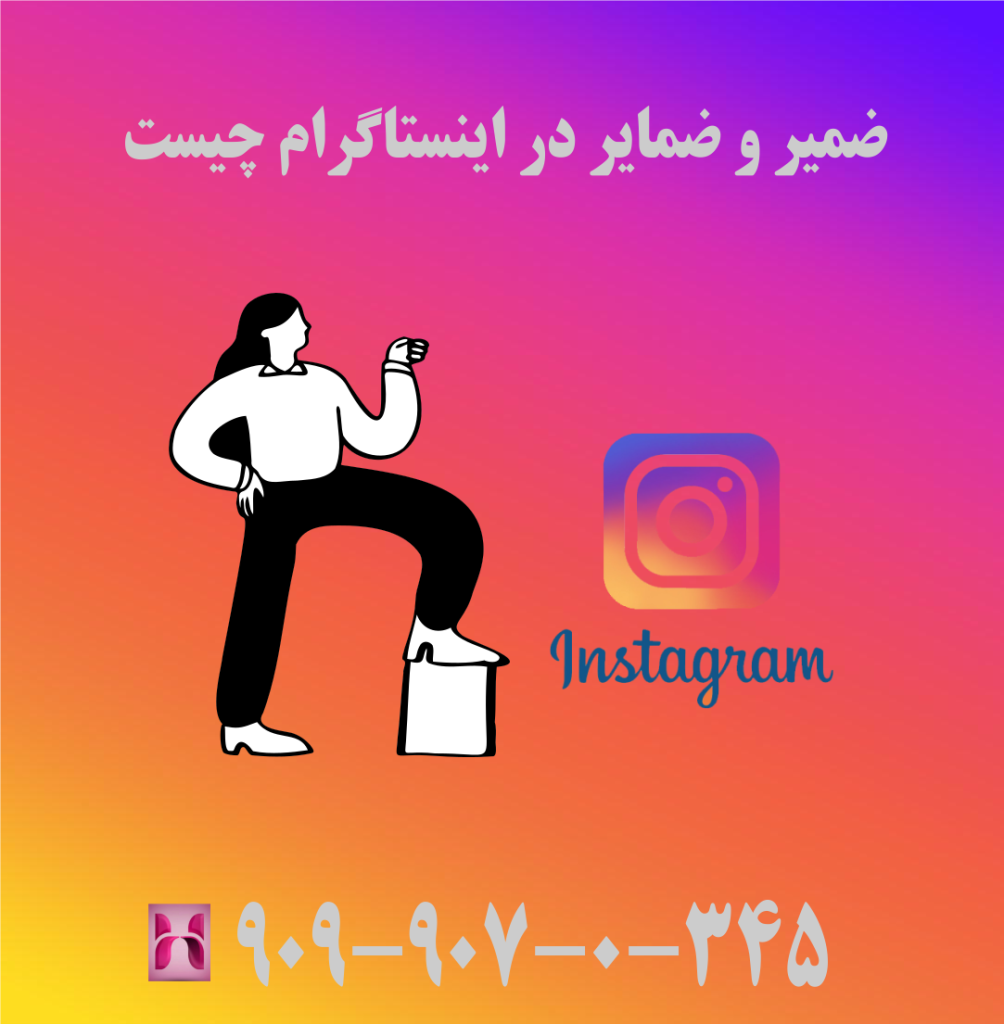 ضمیر و ضمایر در اینستاگرام چیست