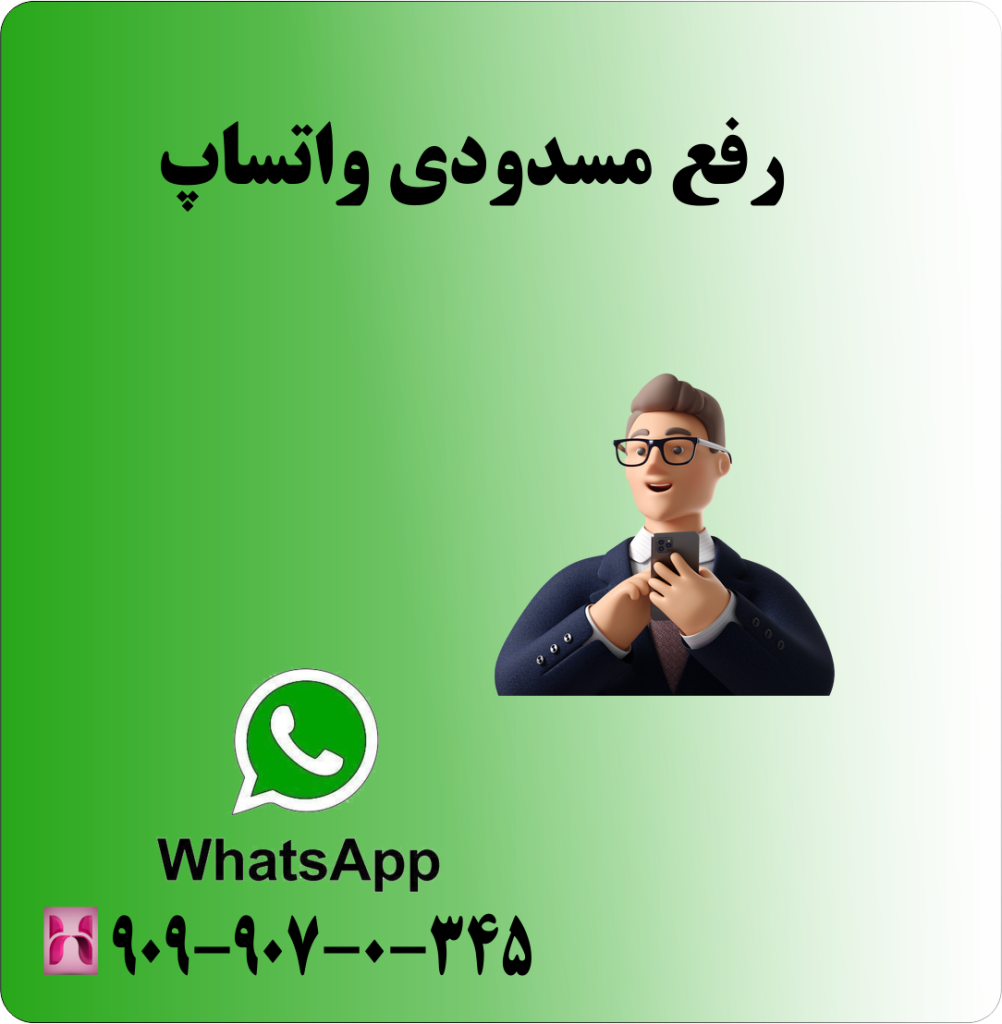 دلایل مسدودی واتساپ