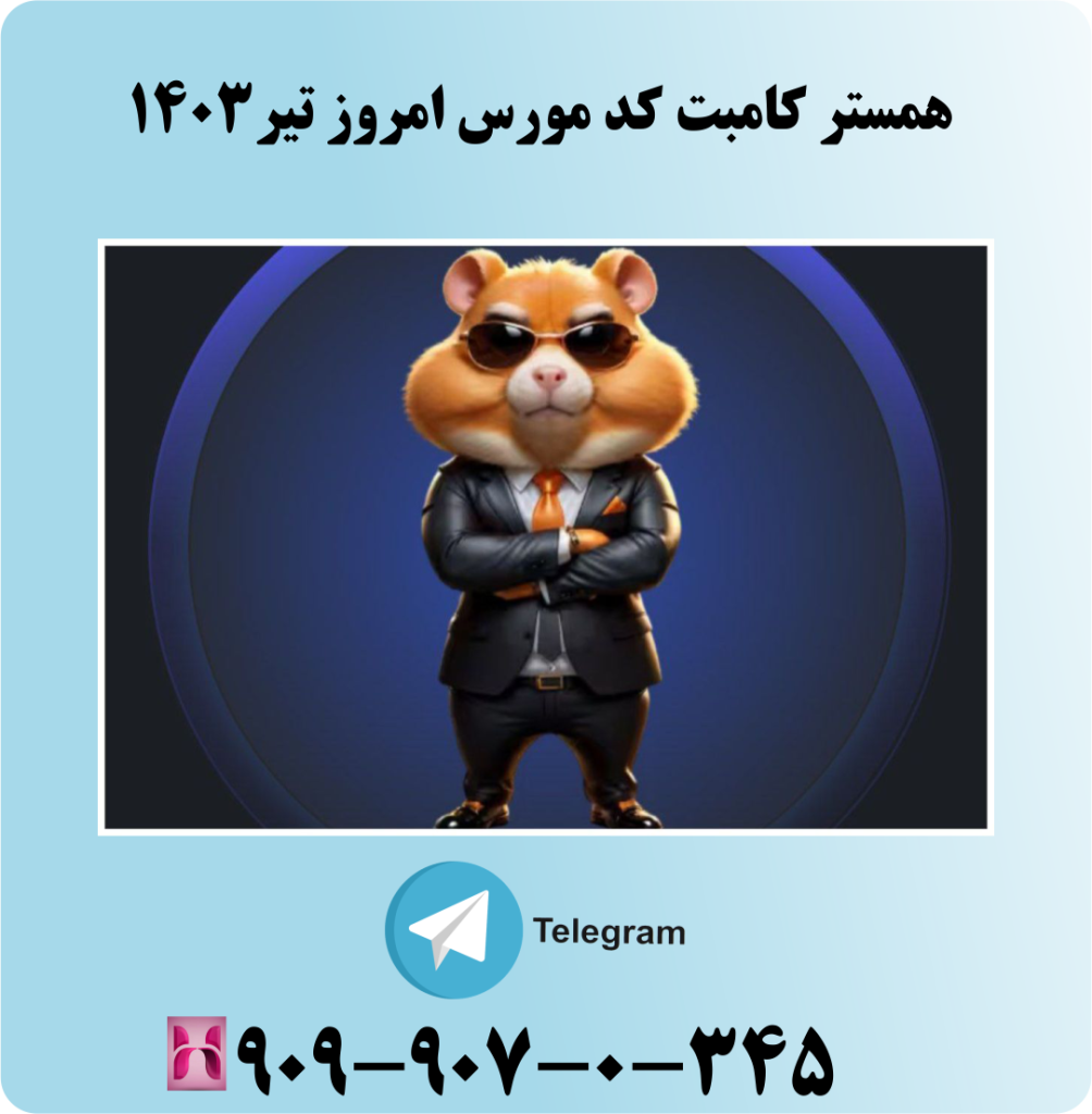 همستر کامبت کد مورس امروز تیر 1403