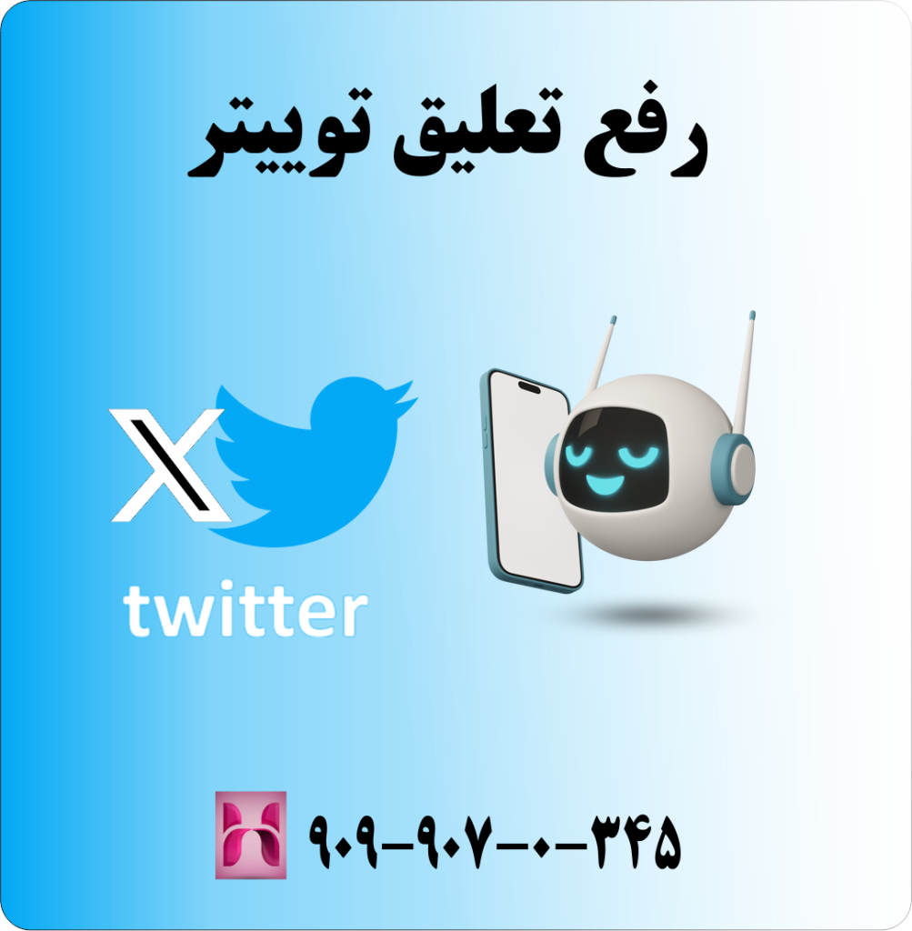 رفع تعلیق توییتر