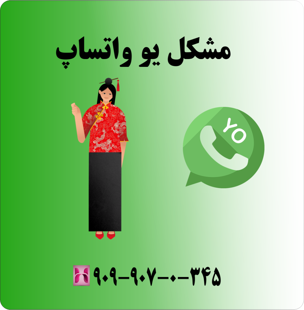 مشکل یو واتساپ