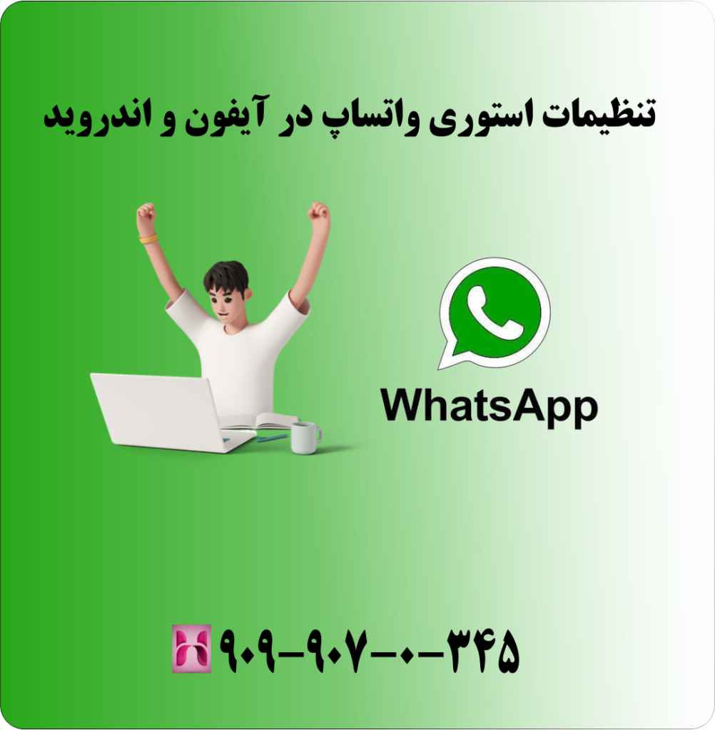 تنظیمات استوری واتساپ در آیفون و اندروید