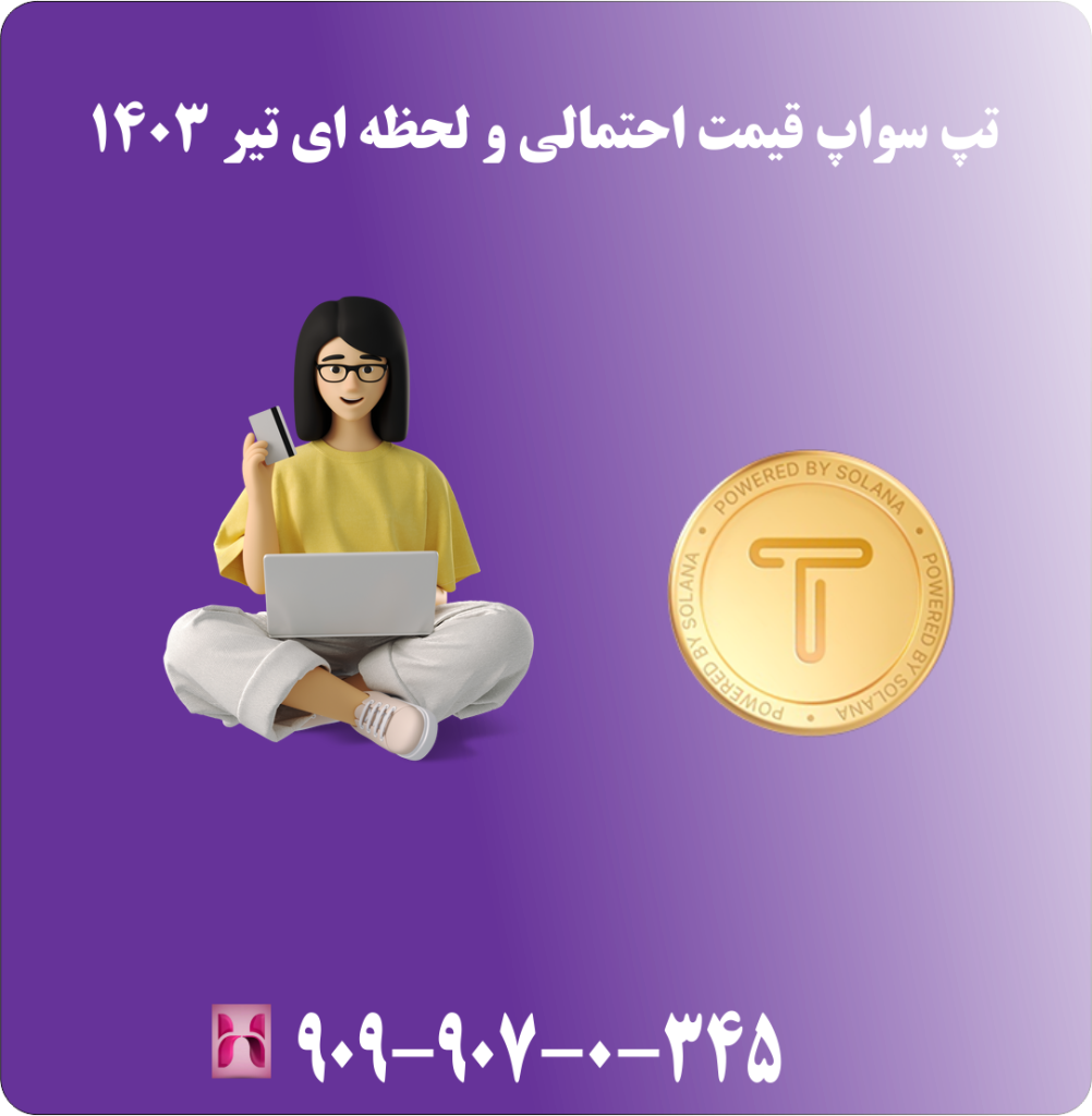 تپ سواپ قیمت احتمالی و لحظه ای تیر 1403