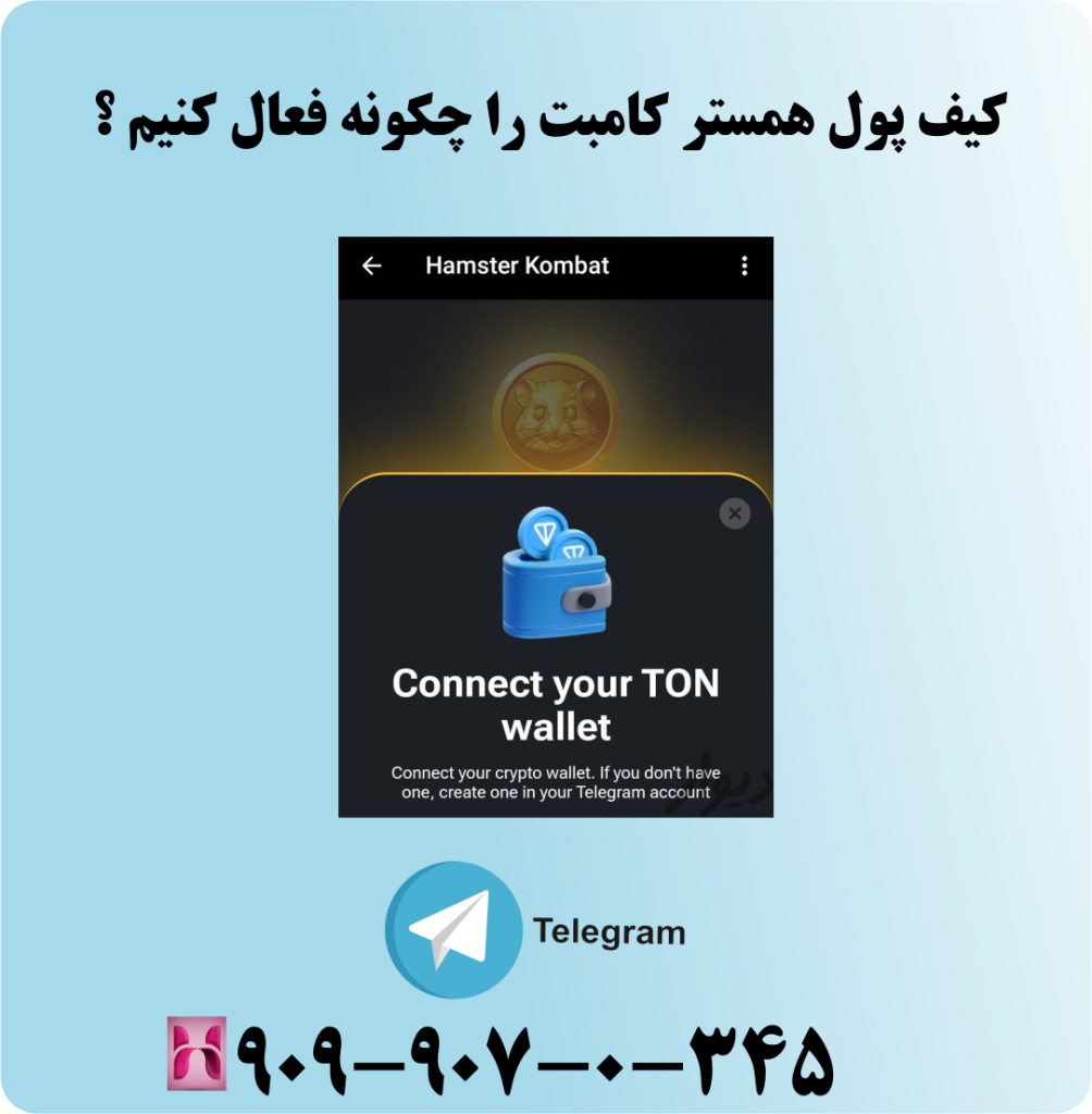 کیف پول همستر کامبت را چگونه فعال کنیم ؟