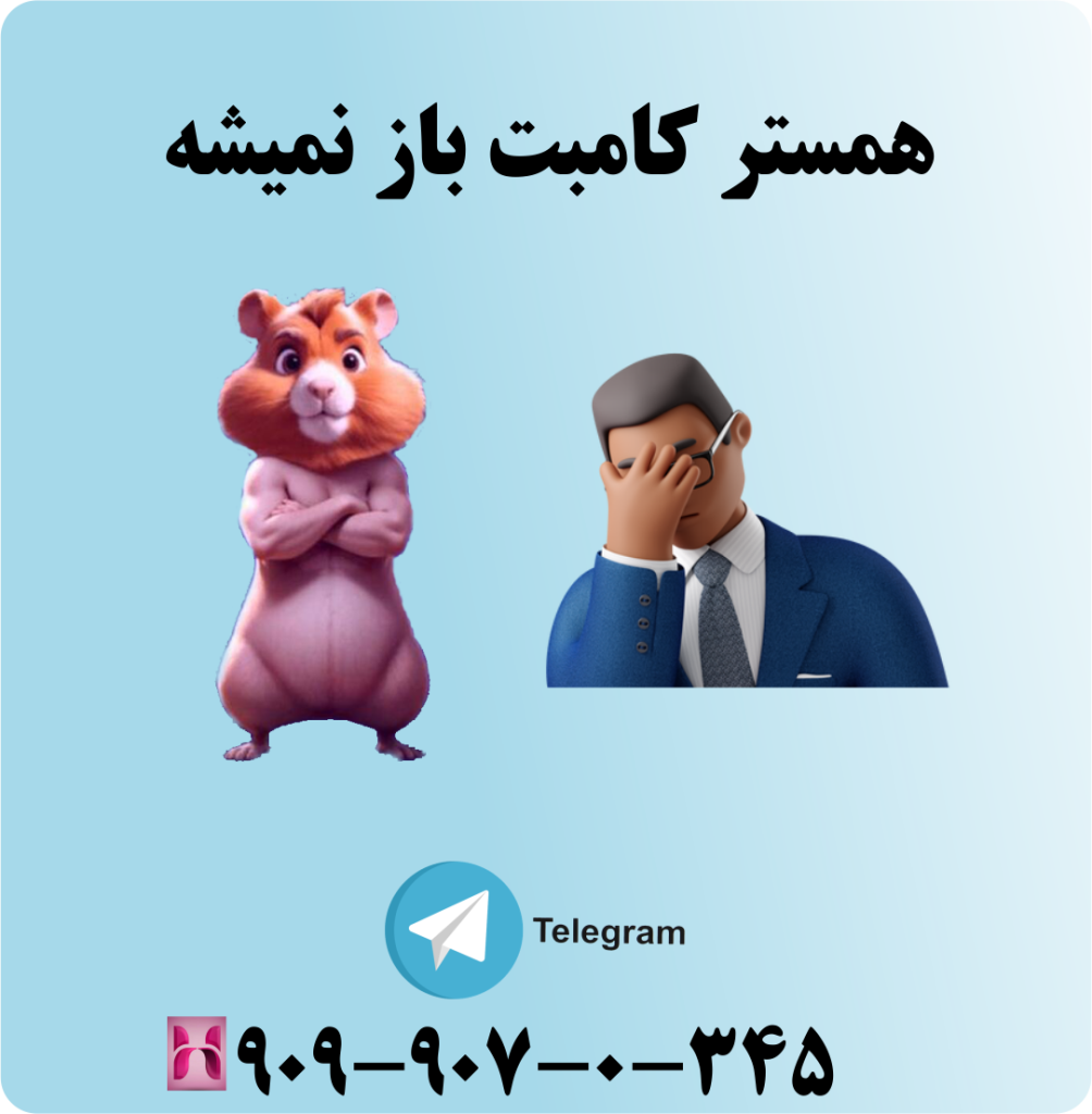 همستر کامبت باز نمیشه