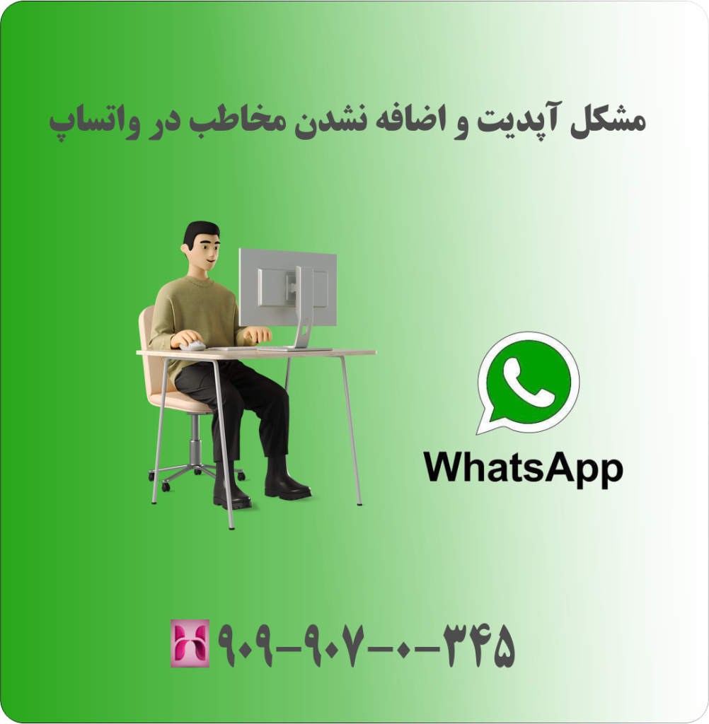 مشکل آپدیت و اضافه نشدن مخاطب در واتساپ