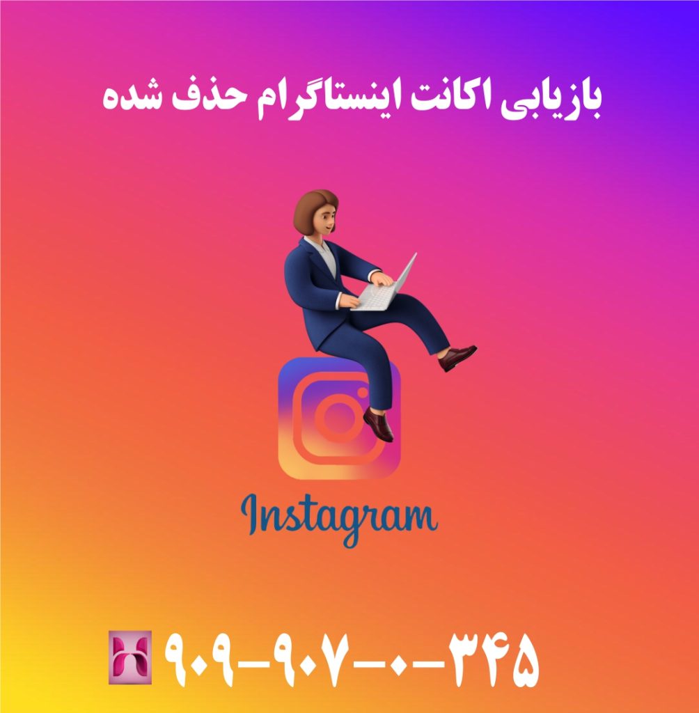 بازیابی اکانت اینستاگرام حذف شده