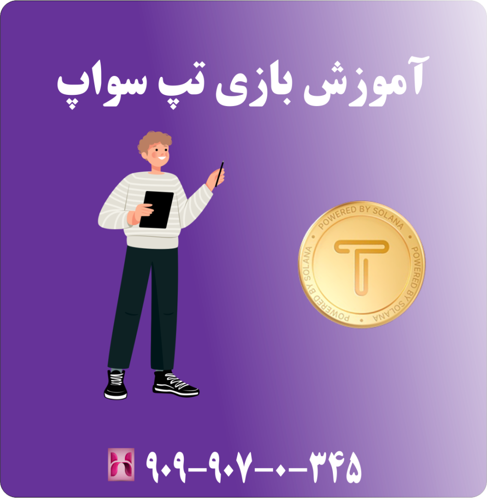 آموزش بازی تپ سواپ