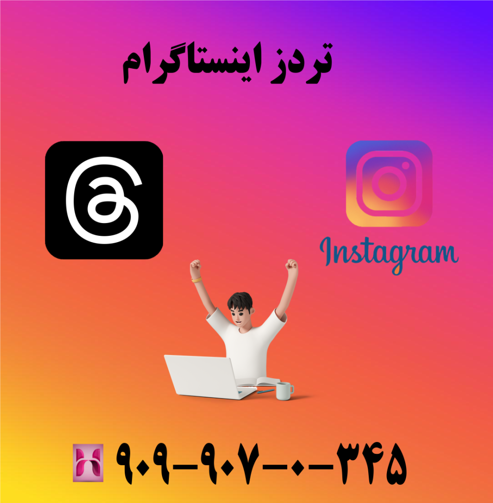 تردز اینستاگرام