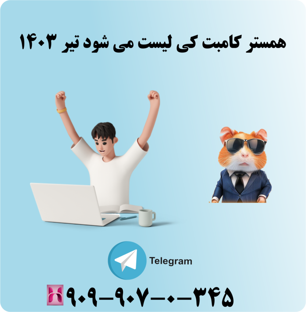 همستر کامبت کی لیست می شود تیر ۱۴۰۳