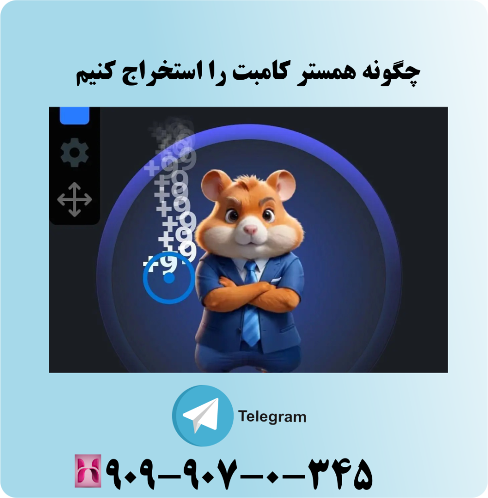 چگونه همستر کامبت را استخراج کنیم