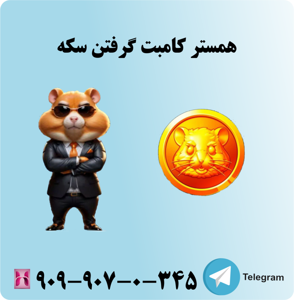 همستر کامبت گرفتن سکه