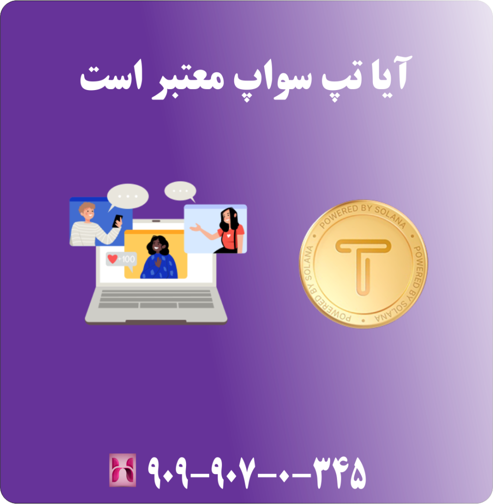 آیا تپ سواپ معتبر است
