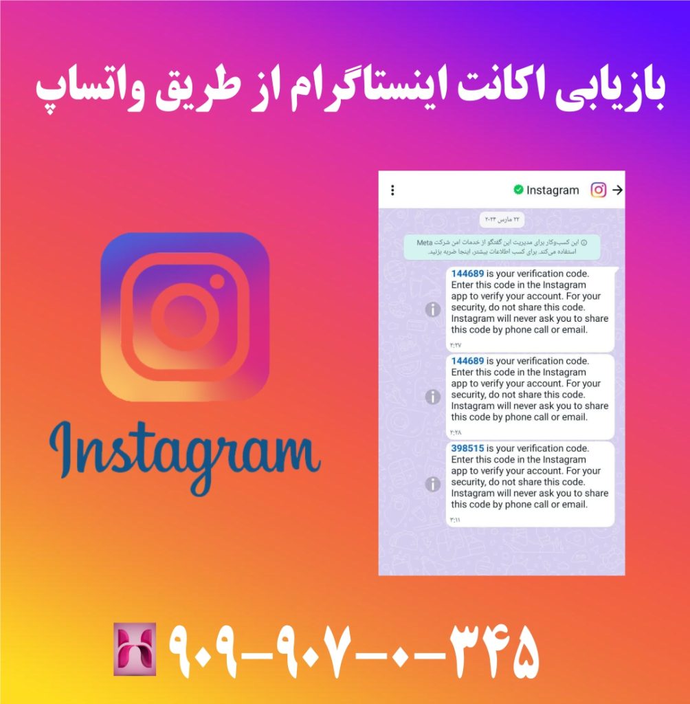 بازیابی حساب اینستا از طریق کد دریافتی در واتساپ بازیابی حساب اینستا از طریق کد دریافتی در واتساپ