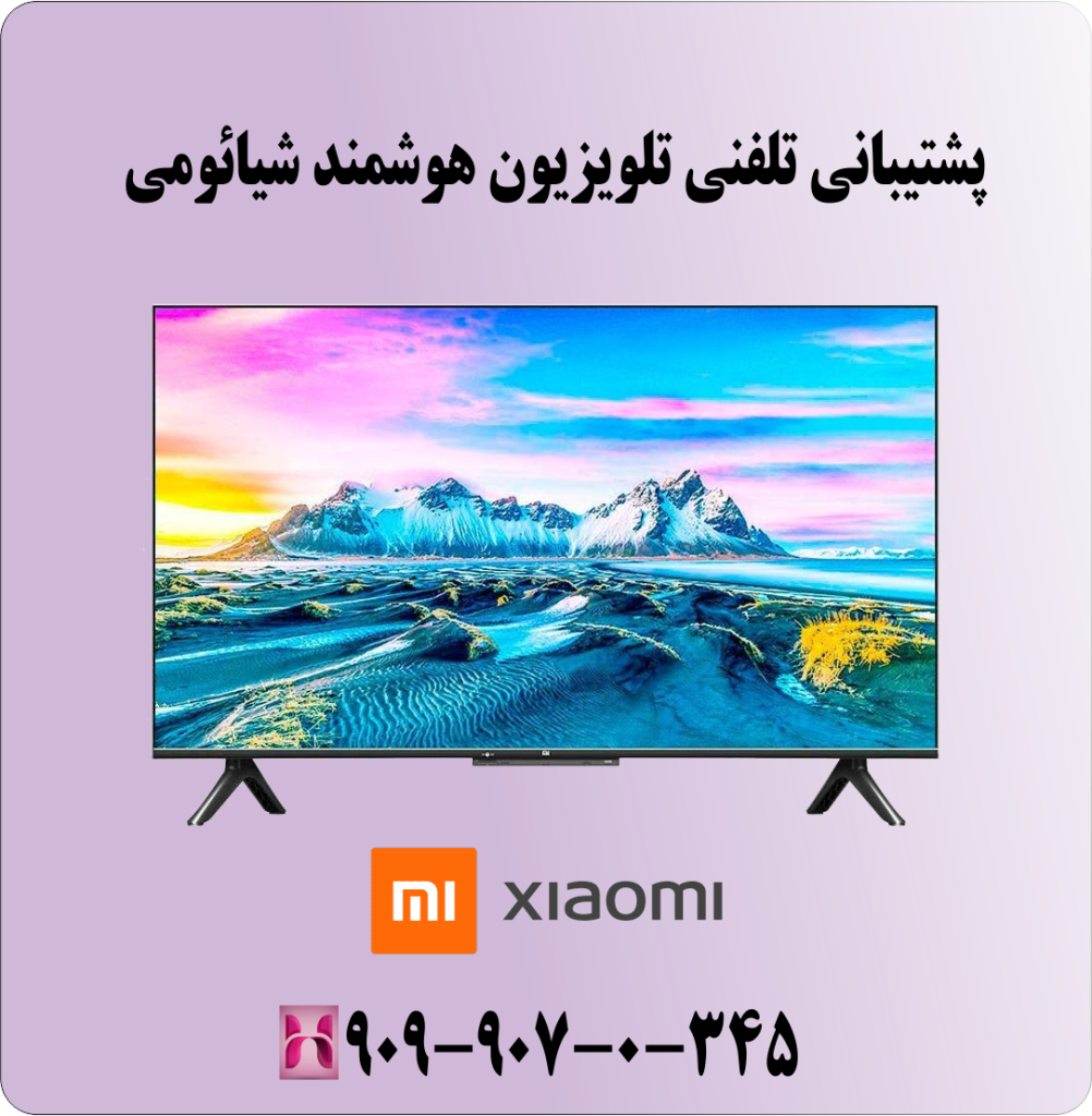 پشتیبانی تلفنی تلویزیون هوشمند شیائومی