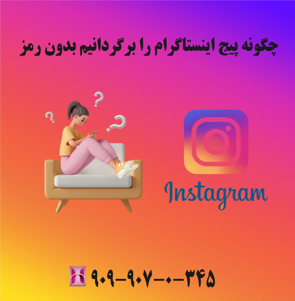 چگونه پیج اینستاگرام را برگردانیم بدون رمز