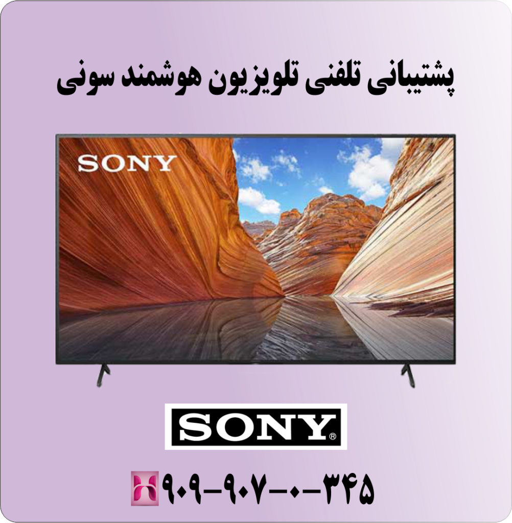 پشتیبانی تلفنی تلویزیون هوشمند سونی