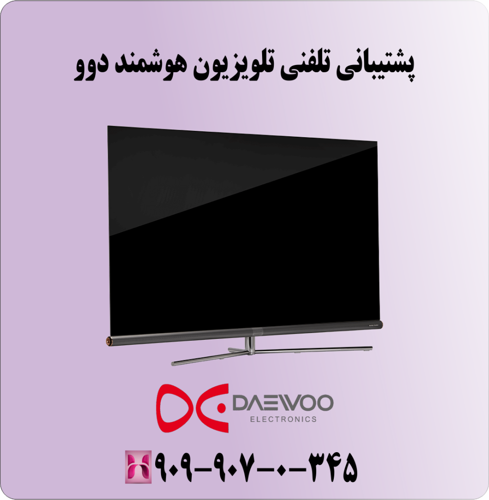 پشتیبانی تلفنی تلویزیون هوشمند دوو