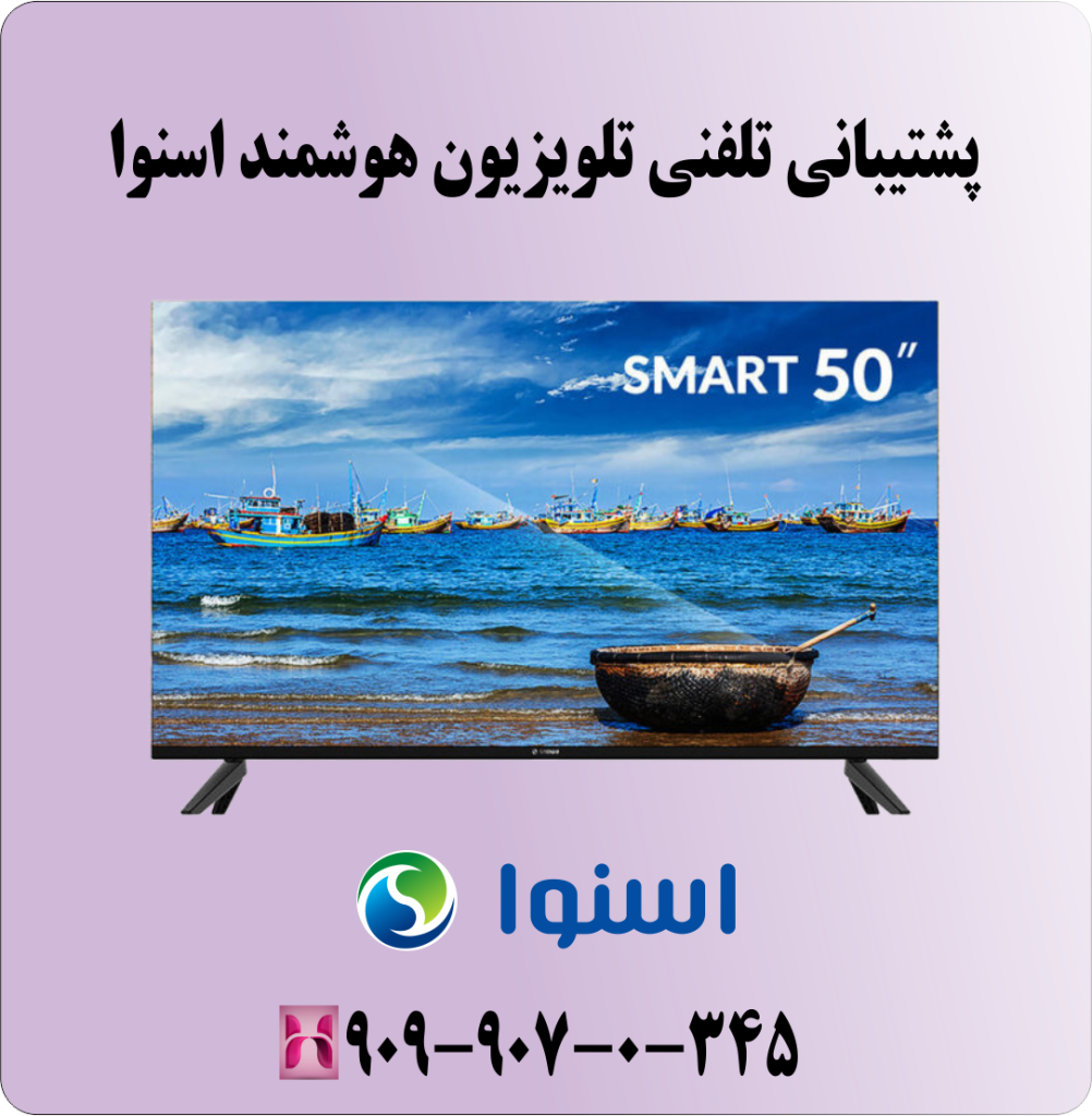 پشتیبانی تلفنی تلویزیون هوشمند اسنوا