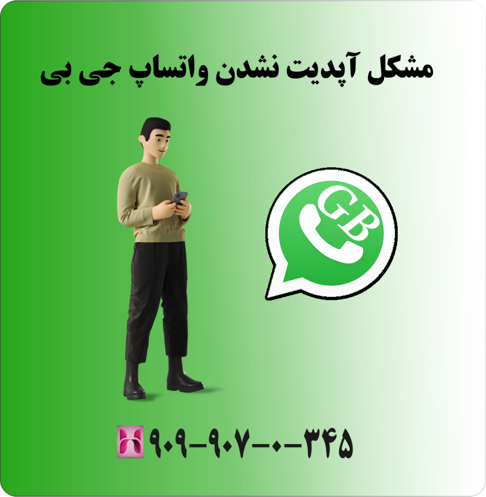مشکل آپدیت نشدن واتساپ جی بی