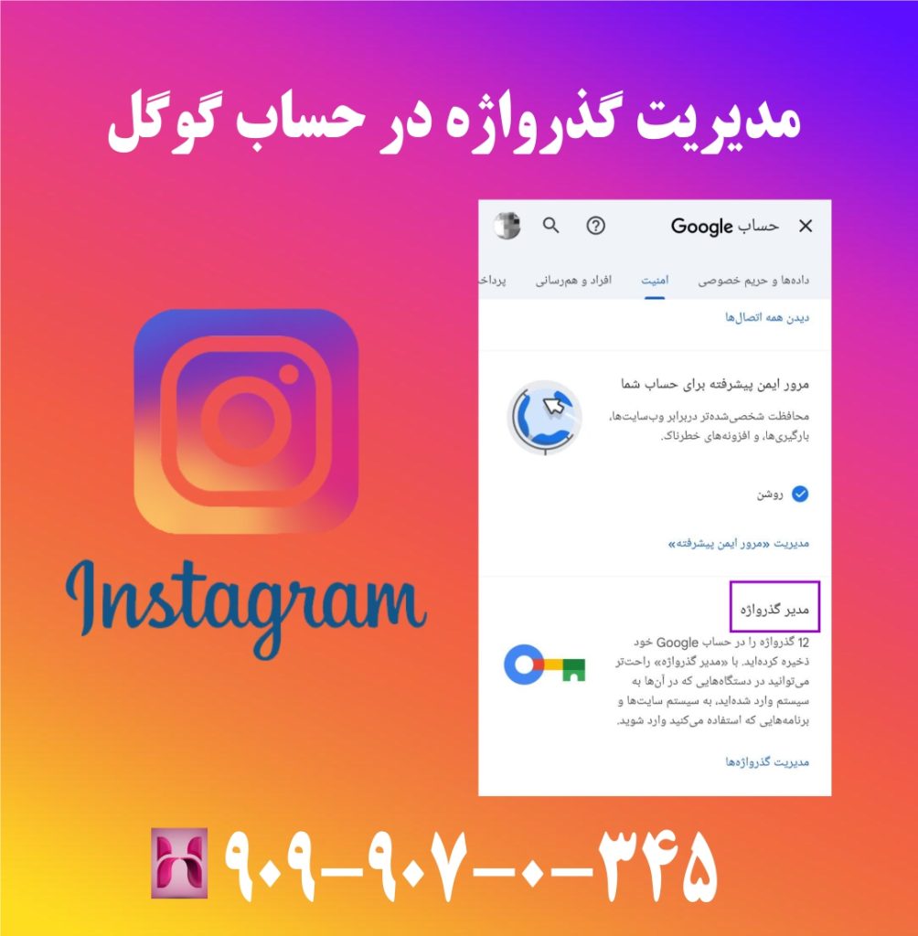 مدیریت گذرواژه در حساب گوگل مدیریت گذرواژه در حساب گوگل