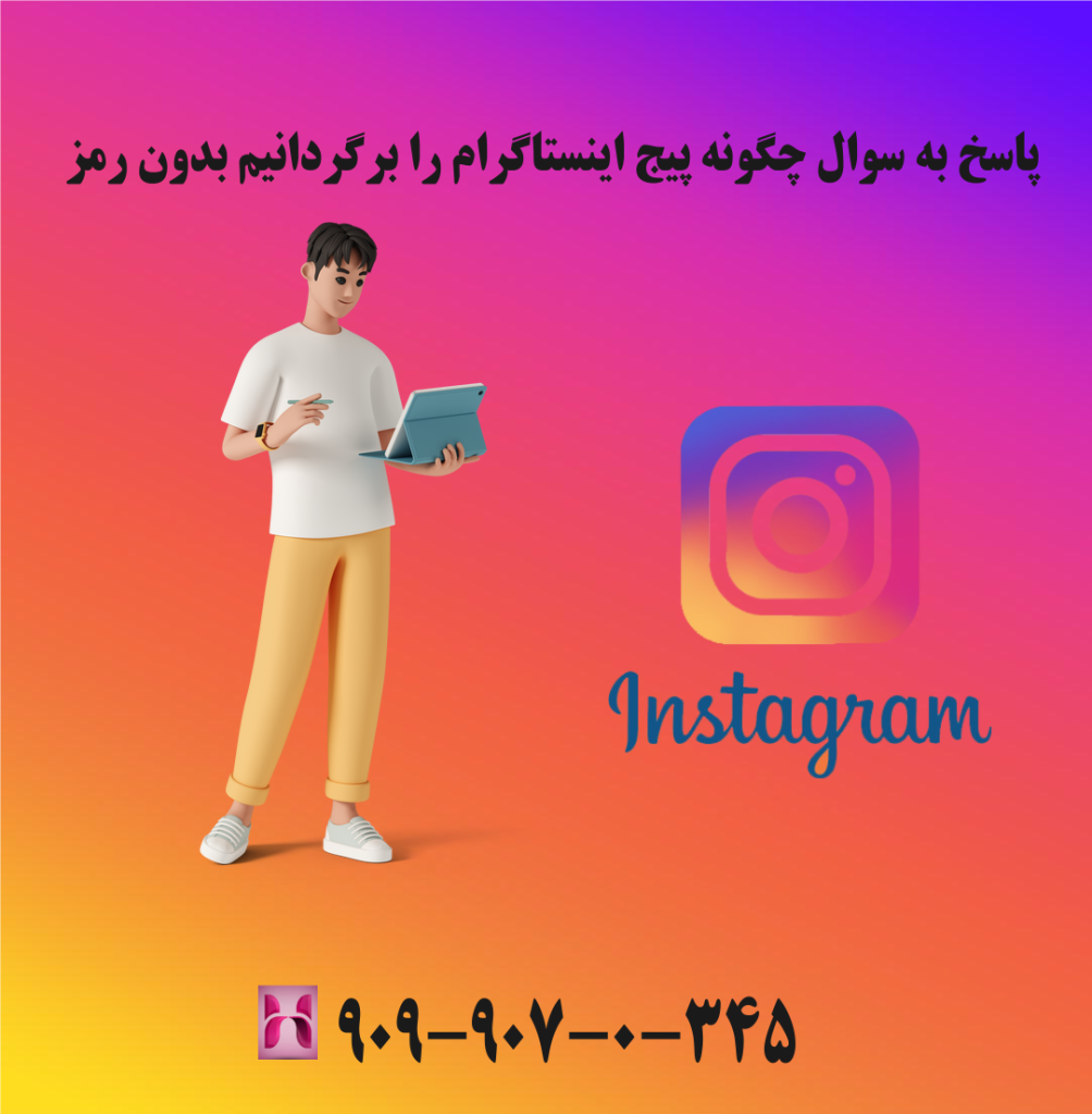 پاسخ به سوال چگونه پیج اینستاگرام را برگردانیم بدون رمز پاسخ به سوال چگونه پیج اینستاگرام را برگردانیم بدون رمز