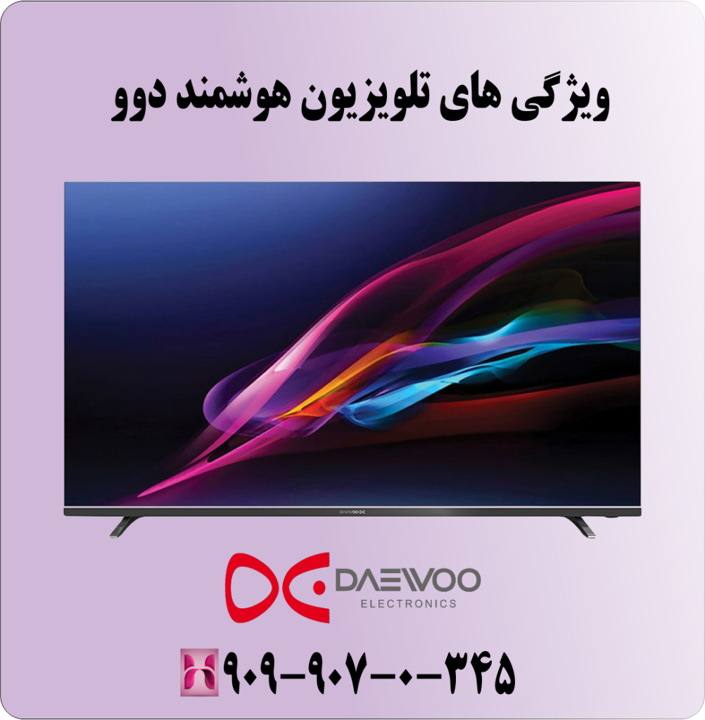 ویزگی های تلویزیون هوشمند دوو ویزگی های تلویزیون هوشمند دوو