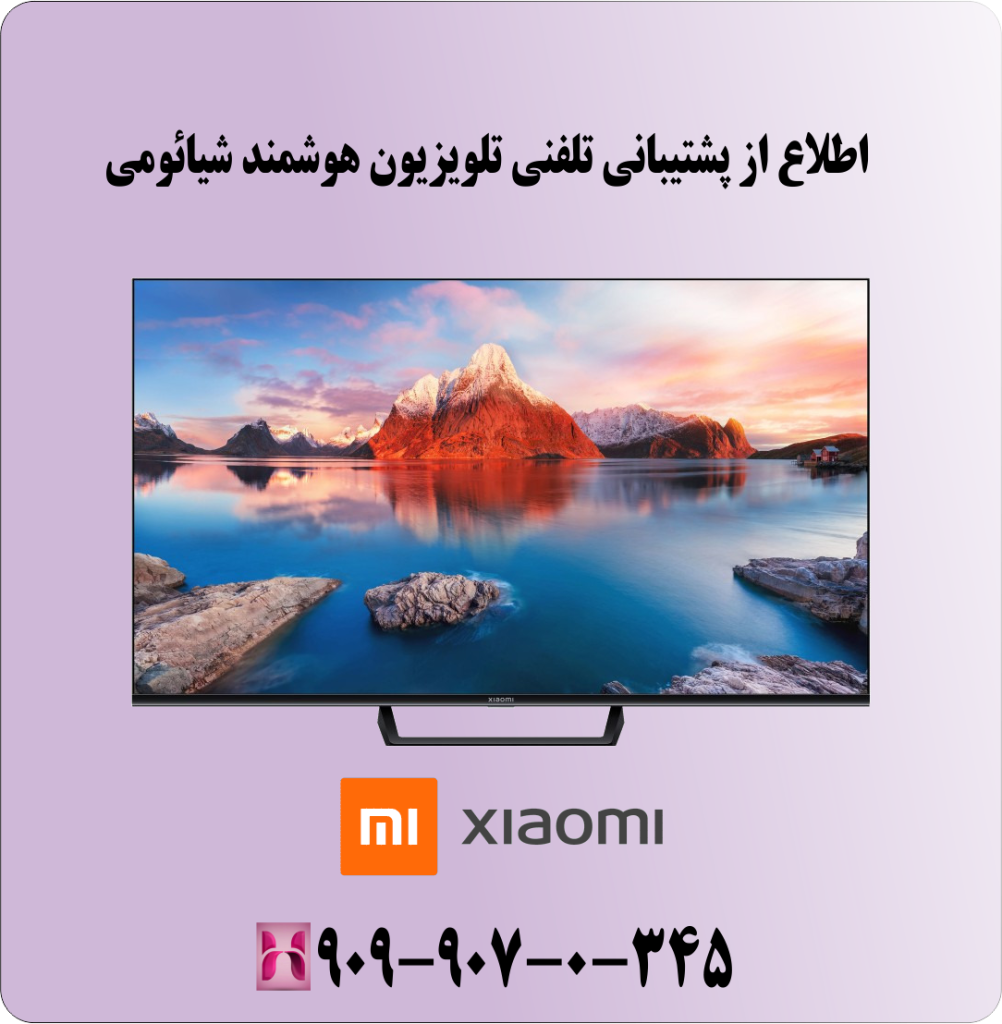 اطلاع از پشتیبانی تلفنی تلویزیون هوشمند شیائومی