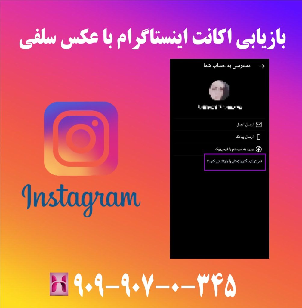 بازیابی اکانت اینستاگرام با عکس سلفی و احراز بازیابی اکانت اینستاگرام با عکس سلفی و احراز هویت