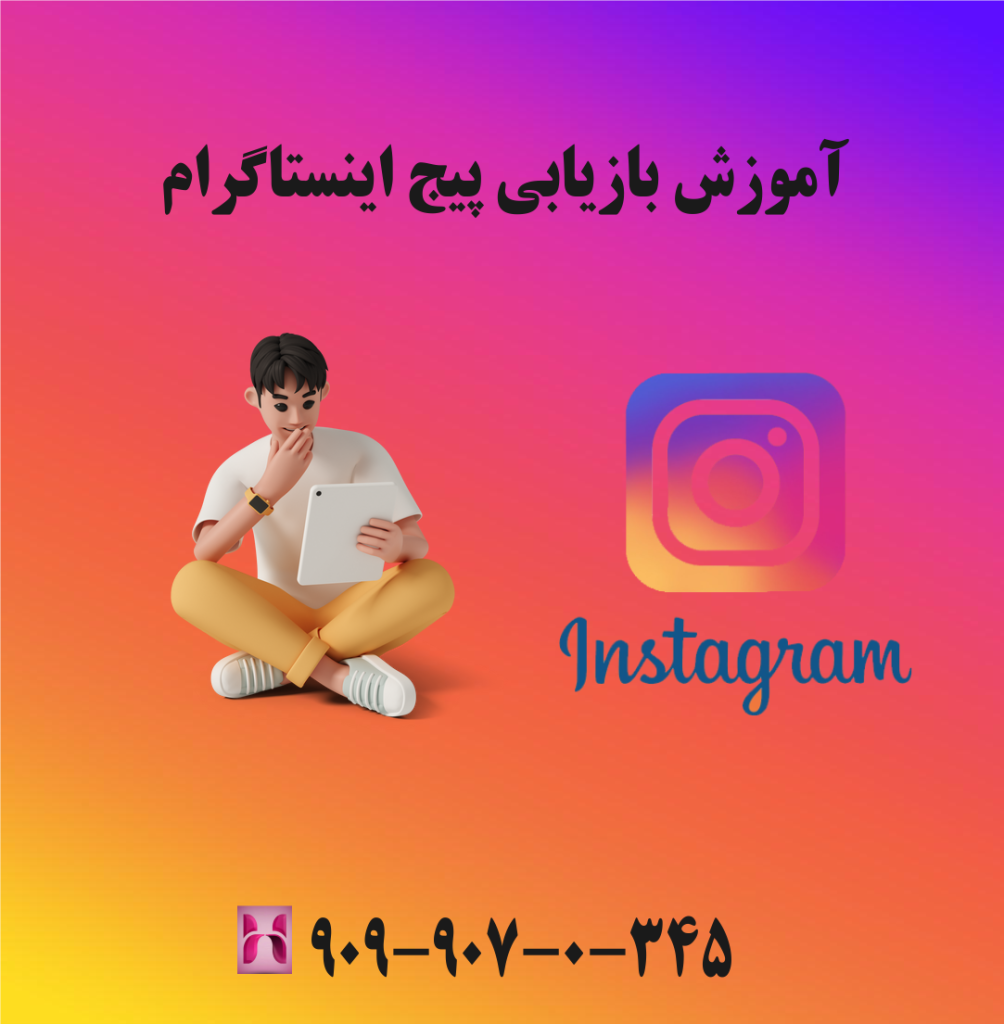 آموزش بازیابی پیج اینستاگرام آموزش بازیابی پیج اینستاگرام