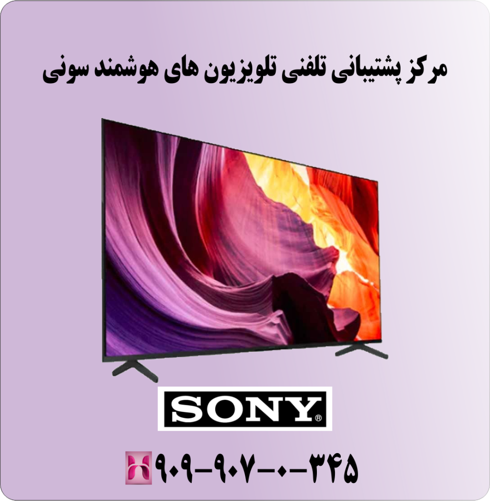 مرکز پشتیبانی تلفنی تلویزیون های هوشمند سونی مرکز پشتیبانی تلفنی تلویزیون های هوشمند سونی