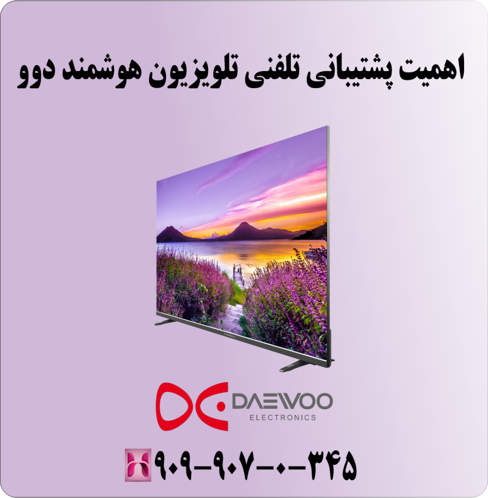 اهمیت پشتیبانی تلفنی تلویزیون هوشمند دوو اهمیت پشتیبانی تلفنی تلویزیون هوشمند دوو