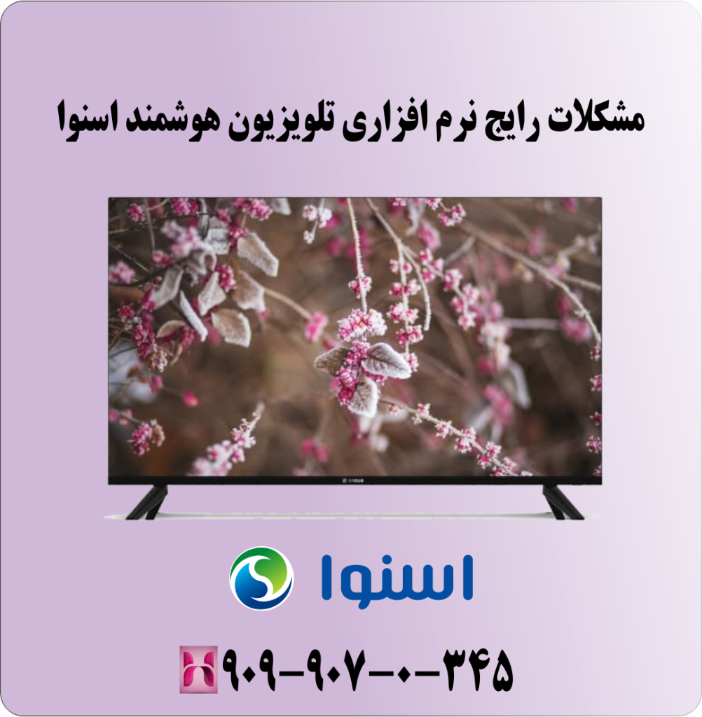 مشکلات رایج نرم افزاری تلویزیون هوشمند اسنوا مشکلات رایج نرم افزاری تلویزیون هوشمند اسنوا