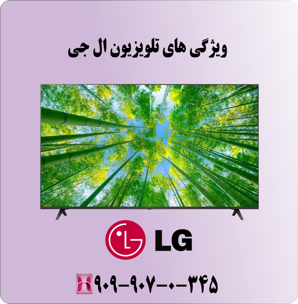ویژگی های تلویزیون ال جی ویژگی های تلویزیون ال جی