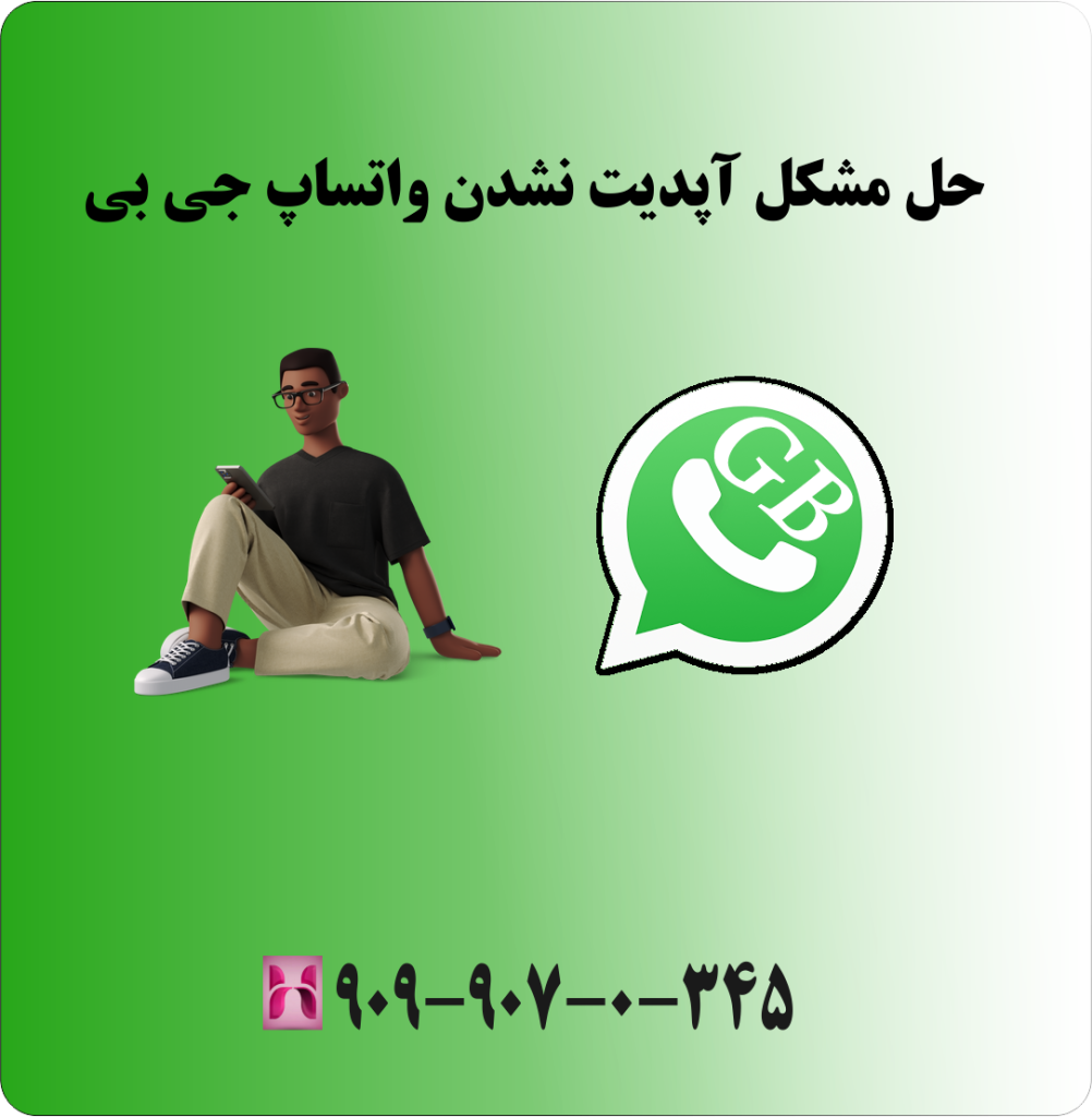 حل مشکل آپدیت نشدن واتساپ جی بی