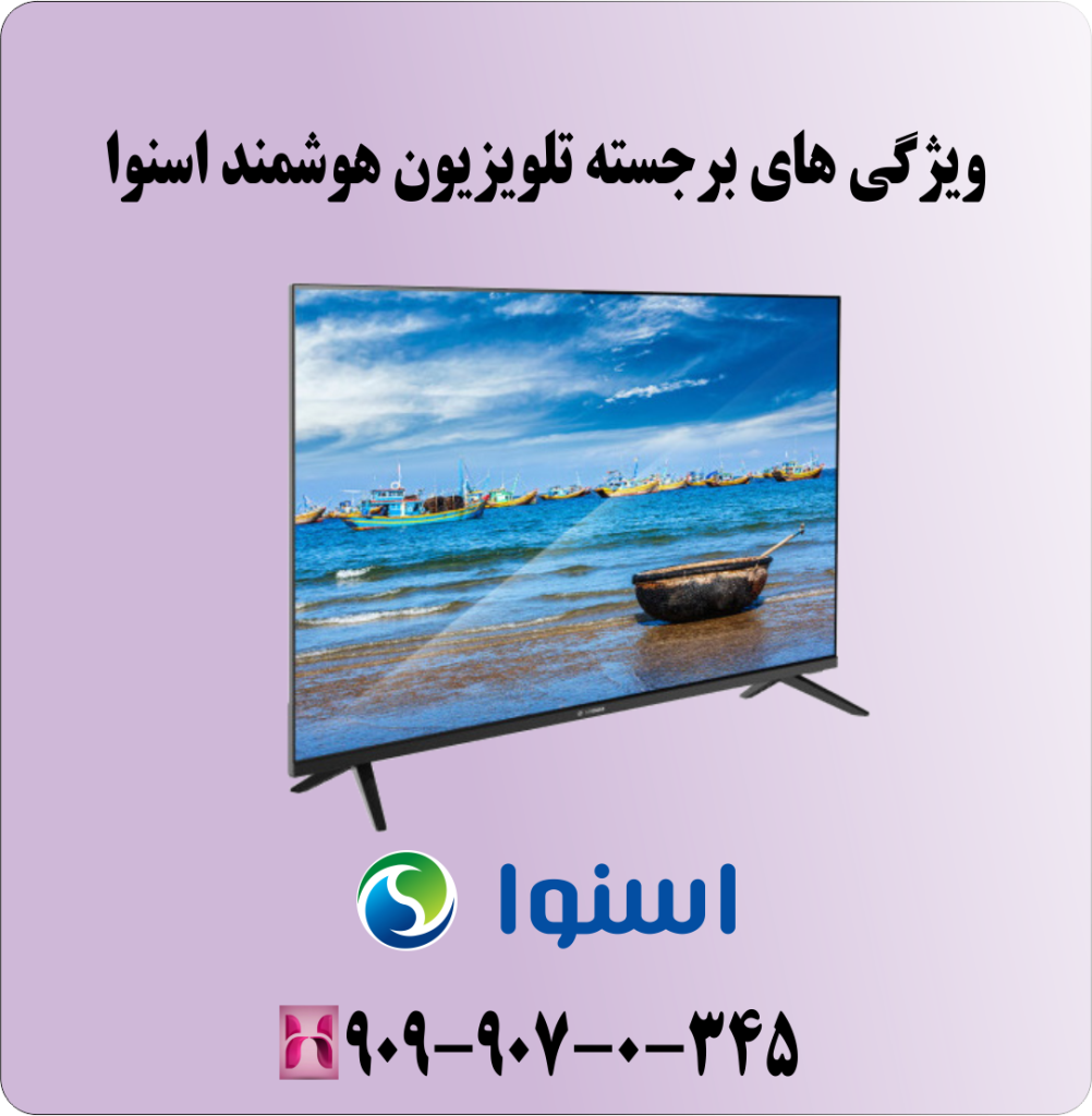 ویژگی های برجسته تلویزیون هوشمند اسنوا ویژگی های برجسته تلویزیون هوشمند اسنوا