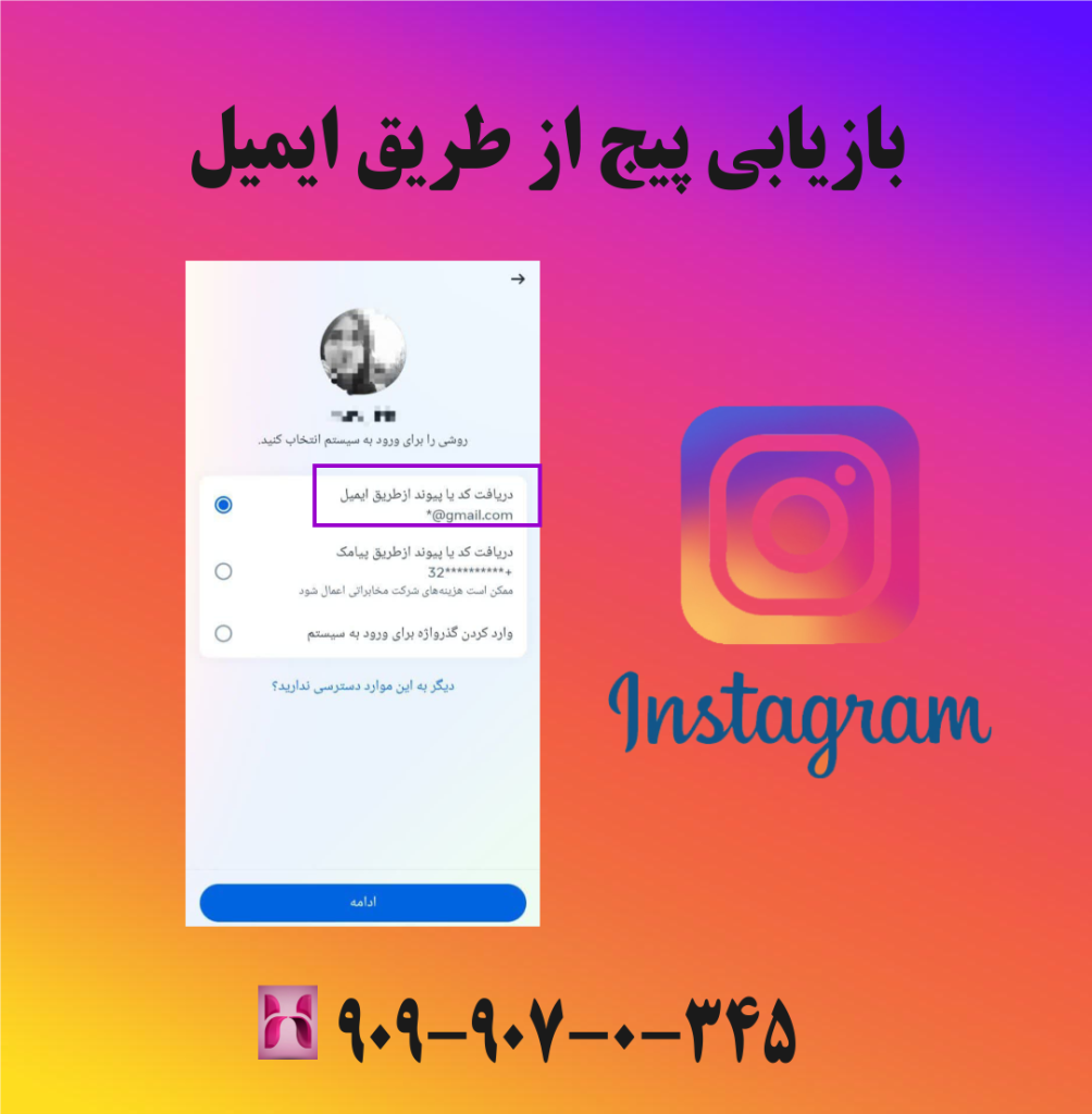 بازیابی پیج از طریق ایمیل بازیابی پیج از طریق ایمیل