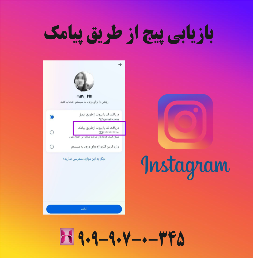 بازیابی پیج از طریق پیامک بازیابی پیج از طریق پیامک