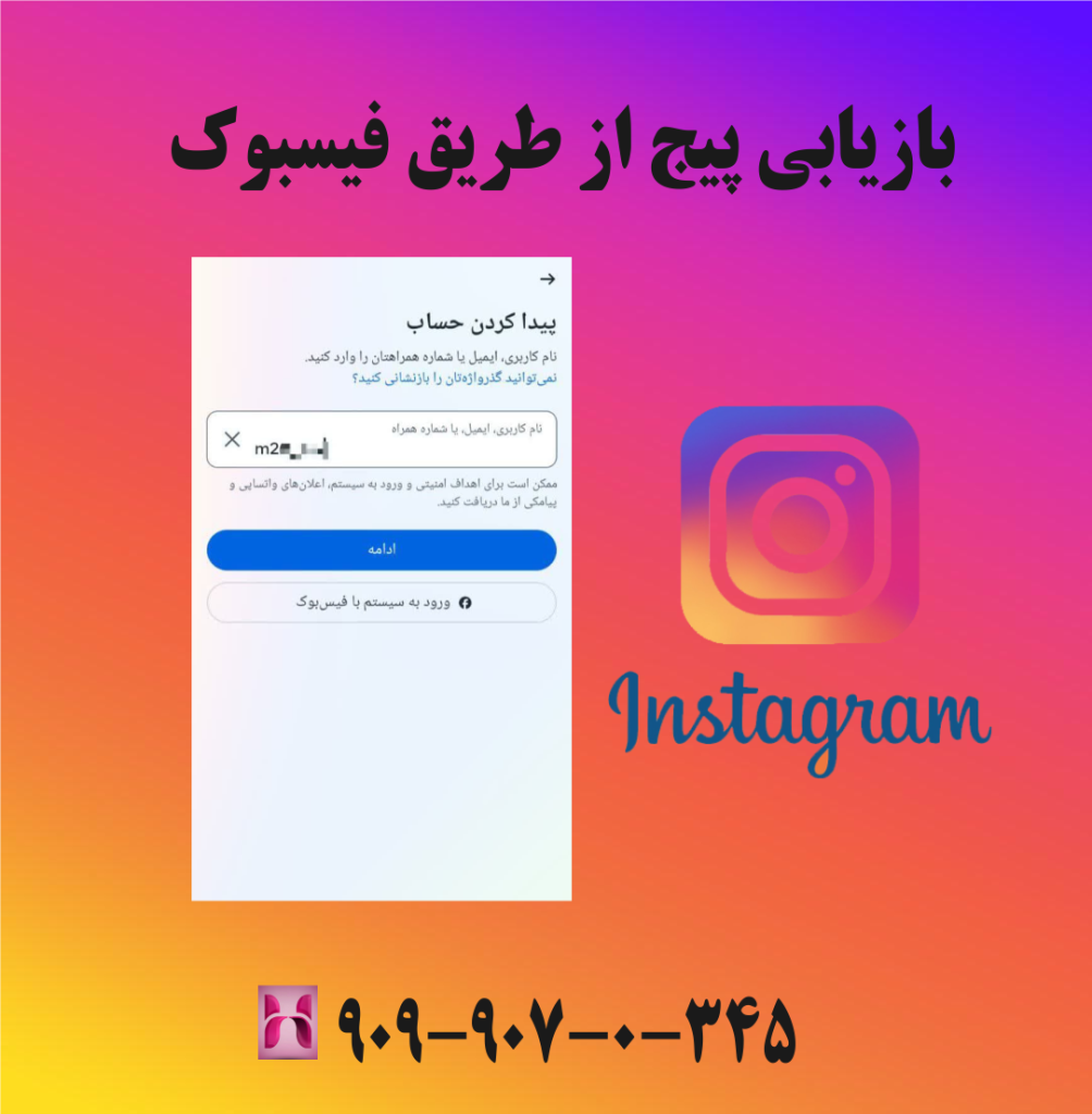 بازیابی پیج از طریق فیسبوک