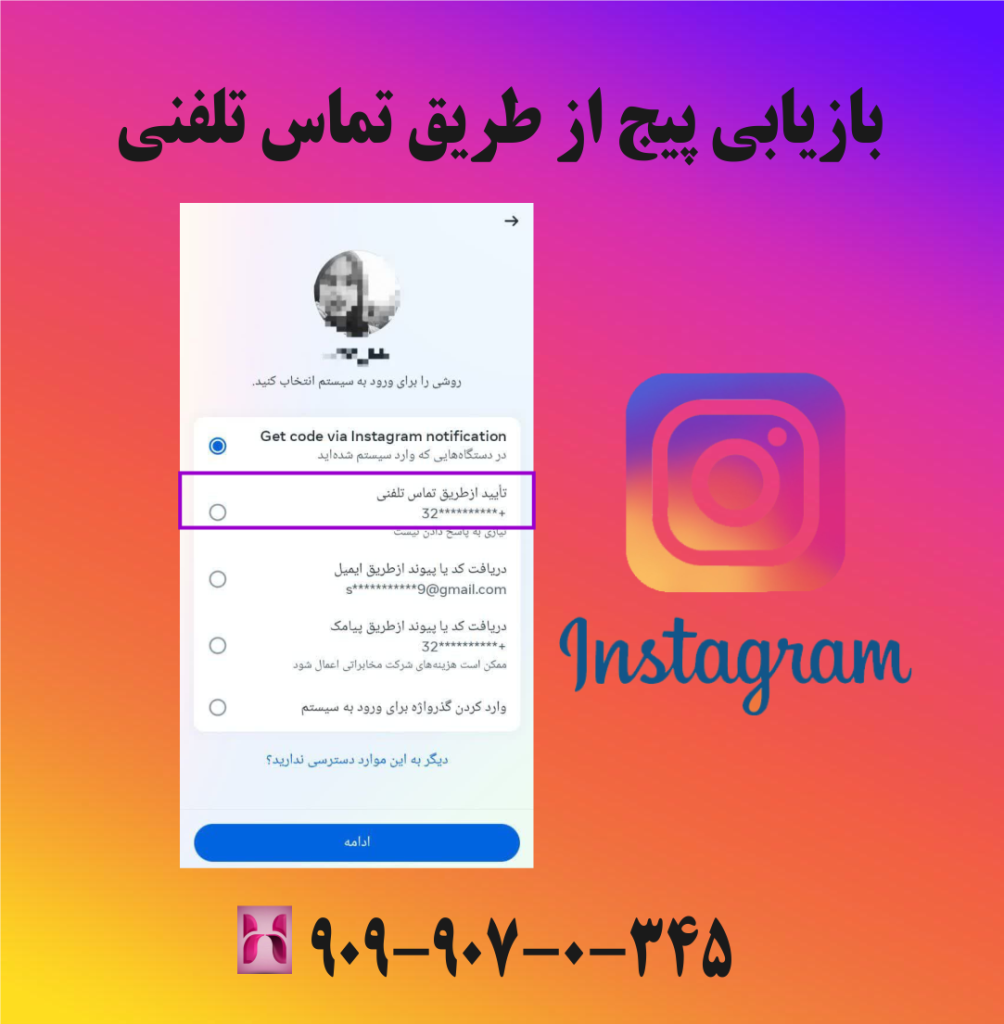 بازیابی پیج از طریق تماس تلفنی بازیابی پیج از طریق تماس
