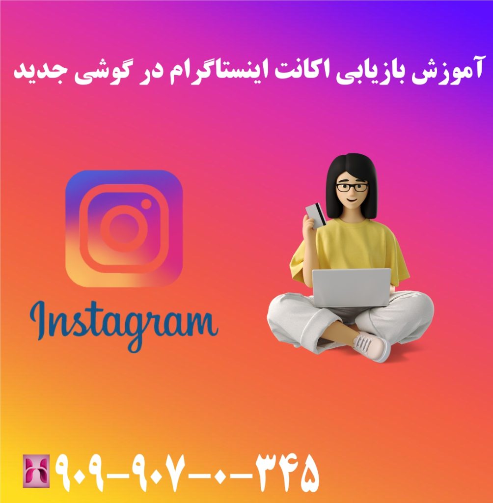 آموزش بازیابی اکانت اینستاگرام در گوشی آموزش بازیابی اکانت اینستاگرام در گوشی