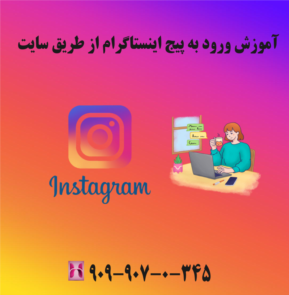 آموزش ورود به پیج اینستاگرام از طریق سایت آموزش ورود به پیج اینستاگرام از طریق سایت