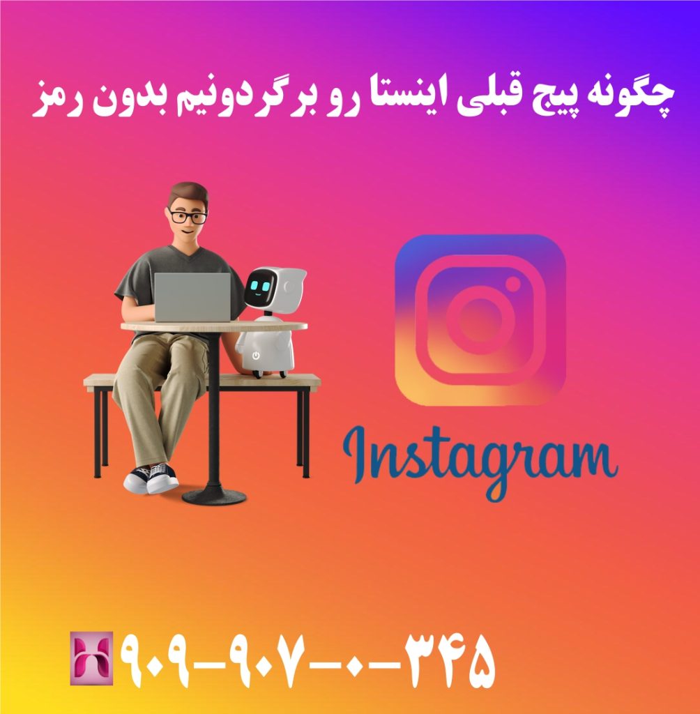 چگونه پیج قبلی اینستا رو برگردونیم بدون رمز چگونه پیج قبلی اینستا رو برگردونیم بدون رمز