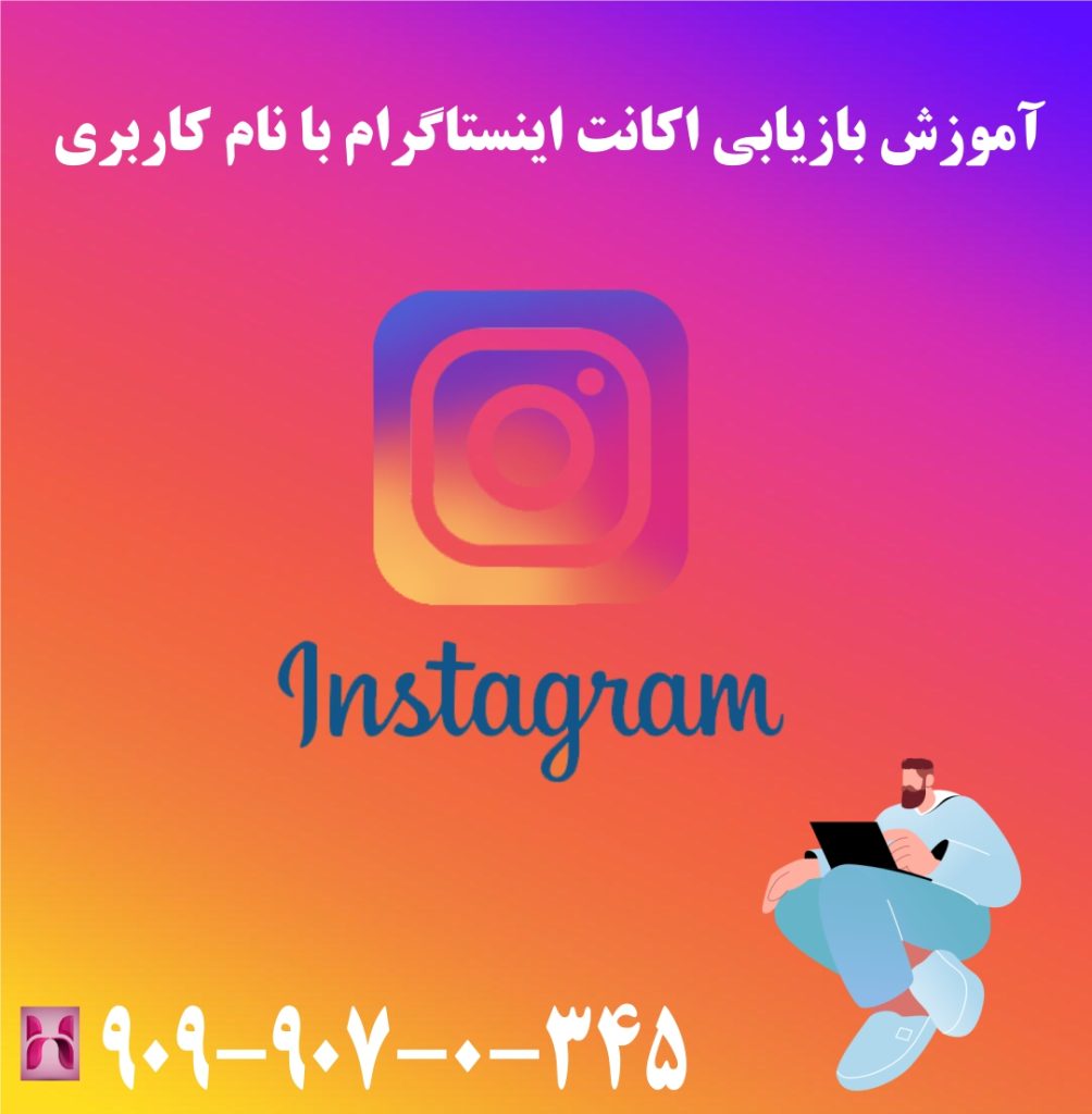 آموزش بازیابی اکانت اینستاگرام با نام کاربری آموزش بازیابی اکانت اینستاگرام با نام کاربری