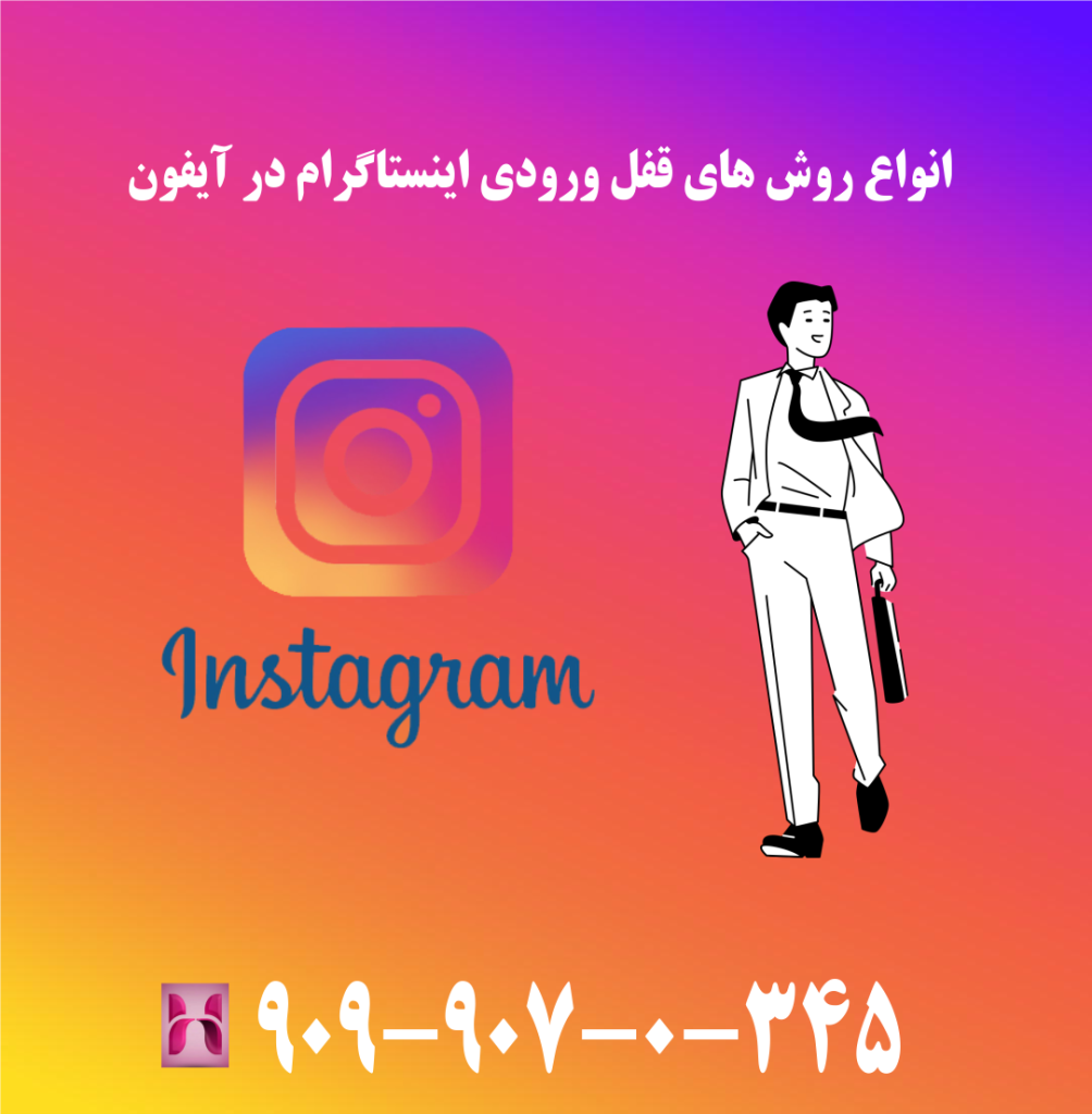 انواع روش های قفل ورودی اینستاگرام در آیفون انواع روش های قفل ورودی اینستاگرام در آیفون