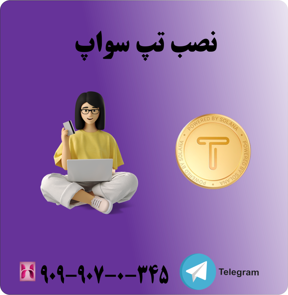 نصب تپ سواپ نصب تپ سواپ