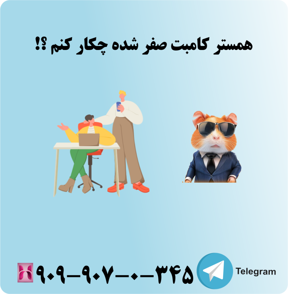 همستر کامبت صفر شده چیکار کنم ؟!