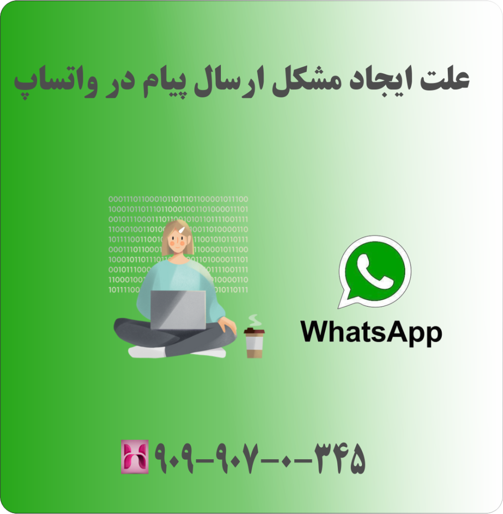 علت ایجاد مشکل ارسال پیام در واتساپ علت ایجاد مشکل ارسال پیام در واتساپ